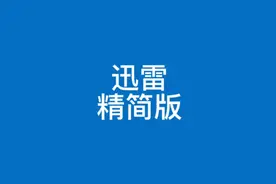 bt磁力下载软件迅雷精简版迷你小巧无广告视频封面