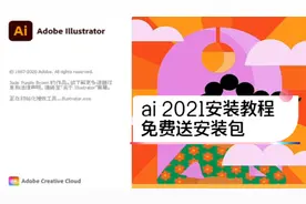 新版ai 2021来了，9分钟教你安装illustrator，附送中文安装包