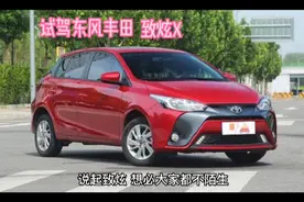 配置低，但好开省油，上下班代步没问题,，试驾丰田致炫X视频封面