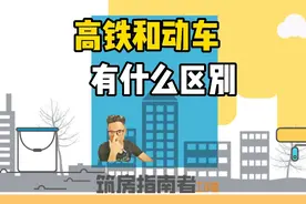 贵阳环城快铁车次为什么字母C打头？高铁和动车有什么区别？视频封面