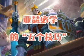 亚瑟必学的“五个技巧”，延长斩，双沉默，空A探草，穿墙跳视频封面