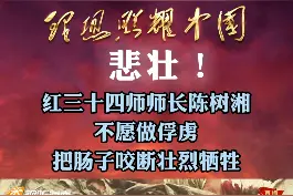 悲壮！红三十四师师长陈树湘不愿做俘虏，把肠子咬断壮烈牺牲#历史#致敬#铭记历史
