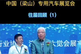 中国（梁山）专用汽车展览会 展会回车  会 门视频封面