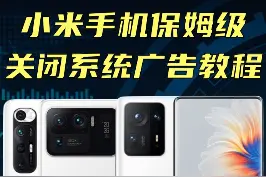 超详细小米手机关闭系统广告教程（上）——系统内广告#小米手机 #手机 #doutech 