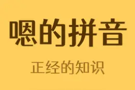 嗯的拼音不是en #冷知识 #涨知识 