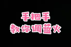 灶具红火怎么调蓝火，维修工手把手教你！#家电 #燃气灶维修 #厨房 @抖音短视频 