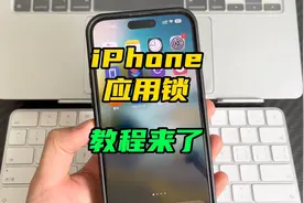 iPhone也可以应用锁，方法很简单！#iOS16.4#应用锁 #锁定屏幕