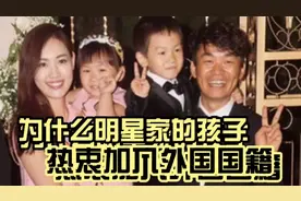 为什么明星家的孩子热衷加入外国国籍