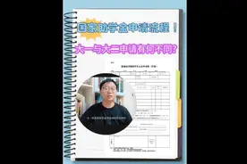 大一与大二申请国家助学金有什么不同？国家助学金申请流程解读！视频封面