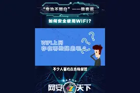 用万能钥匙连接公共wifi，真的会安全吗？#蹭wifi #网络安全有你有我 @网安天下视频封面