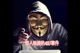骇人听闻的407事件，暗网
