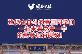 致仍在奋斗的高三同学们，一起来看看龙岩一中的高考加油视频！视频封面