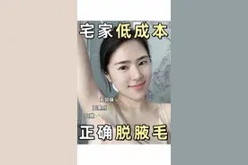 去了一趟院线,才知道脱毛这么简单!|3步宅家腋下管理#脱毛 #正确脱毛 #腋下 #腋下黑 #夏日必备