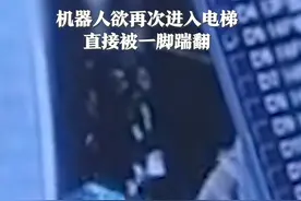 太可恶了！酒店机器人欲进电梯，被电梯内的人一脚踹翻。视频封面
