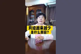 月经越来越少是什么原因？#健康守护计划 #关爱女性健康 @杨阿姨的美好生活视频封面