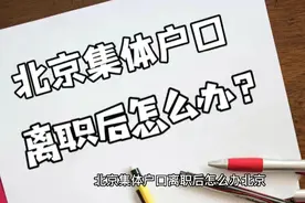 北京集体户口离职了怎么办？#北京户口 #应届生求职 #央企入职视频封面