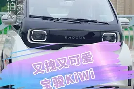 这辆奶油撞色的KiWi，为什么会感觉#又拽又可爱 呢？#kiwiev@宝骏汽车 #星巢计划 @抖音汽车 #2021成都国际车展 视频封面