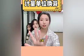 计量单位换算，一起来试试？#办公室游戏 #欢乐办公室 #涨知识视频封面