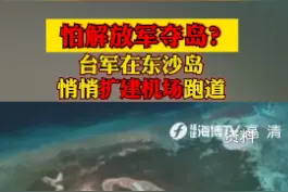 怕解放军夺岛？ 台军在 #东沙岛悄悄 #机场扩建跑道 #台湾