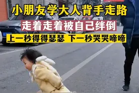 小朋友学大人背手走路，走着走着被自己绊倒，上一秒得得瑟瑟，下一秒哭哭啼啼，网友：那年我双手插兜，摔了个狗吃屎🤣#人类幼崽 #原谅我不厚道的笑了 #萌娃 #搞笑 #你家孩子也这样吗 @抖音短视频视频封面