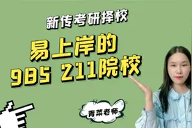 这四所新传考研院校招收人数多还易上岸！第三所 80%的人都忽视了视频封面