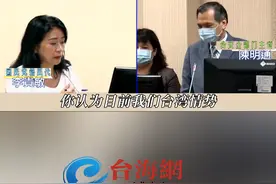 被问两岸形势是否紧张？台特务头子神回：今天不至于…蓝女民代呛：你心中有鬼！#台海网视频封面