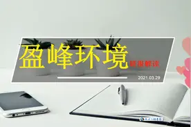 盈峰环境研报解读，美的太子15年磨一剑，剑成，一飞冲天！#财经视频封面
