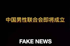 #中国男性联合会 #fakenews视频封面