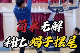 科比招牌《蝎子摆尾》 三个细节｜让你实战中终结能力更强！ #过人技巧 #实战篮球 #篮球需要沉淀 #一分钟干货教学 #实战