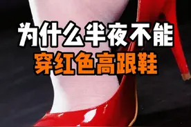 为什么半夜不能穿红色高跟鞋，你知道吗？#科普 #科普知识 #寻找1000位科普达人 #涨知识