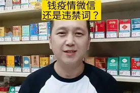 钱.疫情.微信还是违禁词吗？快好好说中国话吧！视频封面