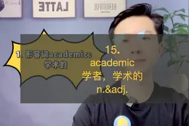 15. academic：学术的#学英语 #英语单词 #英语口语