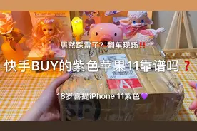#苹果11网上买手机靠谱吗 #热门推荐视频封面