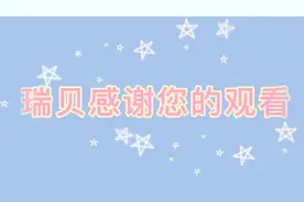 #梦女 #瑞贝cp #好友互动