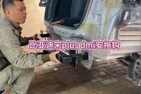 比亚迪宋plusdmi安装拖车杠拖车钩、拖车专用线束。感谢观看