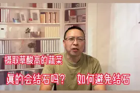 #上热门#吃草酸高蔬菜#真的会结石吗#如何避免结石#生活常识