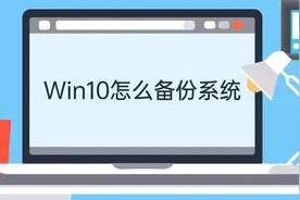 脑 Win10系统备份方法，有备无患手 技视频封面