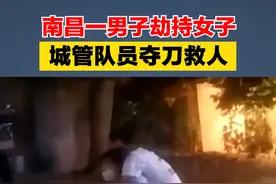 南昌一男子劫持女子，城管队员夺刀救人视频封面
