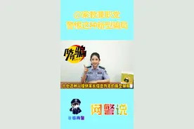 @家教兼职党，警惕这种以提供家长信息为名的新型骗局 #网警说
