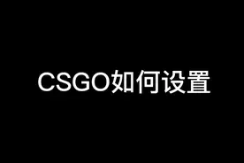 #csgo 新手提高帧数设置方法！建议关注保存谢谢～