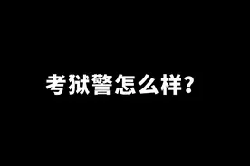 第23集｜考狱警怎么样？#警察 #国考公考 #省考  视频封面