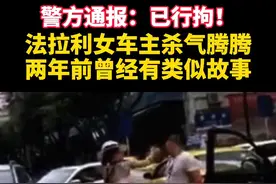 #广州警方通报法拉利女司机事件 已行拘！类似事件早有先例，请看重庆保时捷帽子姐龙虾三吃#大v快评 