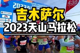 #吉木萨尔天山马拉松 今年我也好好练练，争取明年也去跑一次#马拉松视频封面