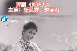 ##戏曲#国粹#评剧：评剧《刘巧儿》 主演：新凤霞、赵丽蓉
