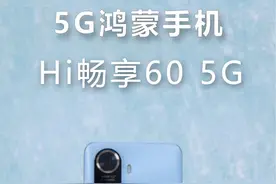 鸿蒙+5G的诱惑还是有的，希望能做的更好吧#5G鸿蒙手机 #WIKO #Hi畅享视频封面