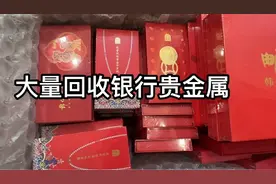 大量回收银行贵金属 中行 农行 工行 建行 邮储银行 交通银行视频封面