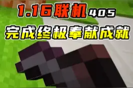我的世界1.16联机405：做出下界合金锄，轻松完成终极奉献的成就 #我的世界