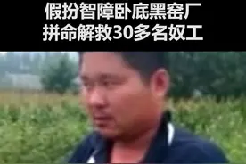 英雄记者崔松旺，假扮智障卧底黑窑厂，冒死解救30多名奴工#致敬英雄 