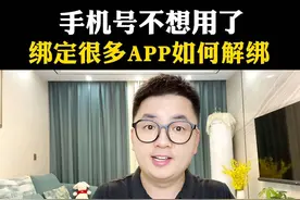 手机号不想用了，但是绑定了很多互联网账号怎么办？教你一招轻松解绑！#手机解绑 #涨知识 #科普 #手机技巧视频封面