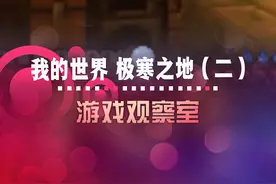 forge挑战失败？除了极寒和缺水，又有新状况发生？ #我的世界  #mc